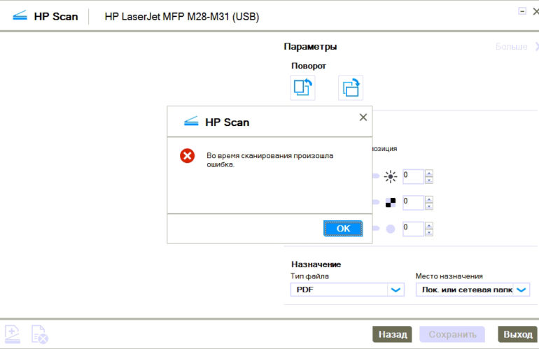 Во время сканирования произошла ошибка (приложение HP Scan, МФУ HP LaserJet Pro MFP M28w)