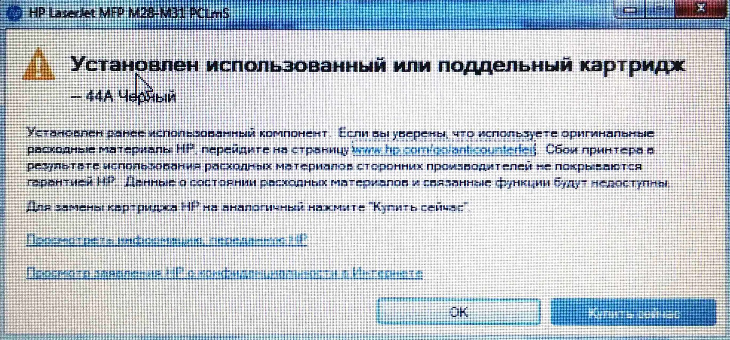 Установлен использованный или поддельный картридж (МФУ HP LaserJet Pro ...